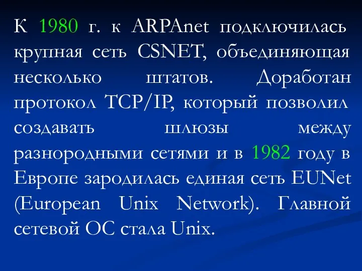 К 1980 г. к ARPAnet подключилась крупная сеть CSNET, объединяющая