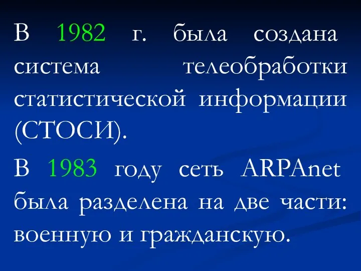 В 1982 г. была создана система телеобработки статистической информации (СТОСИ).