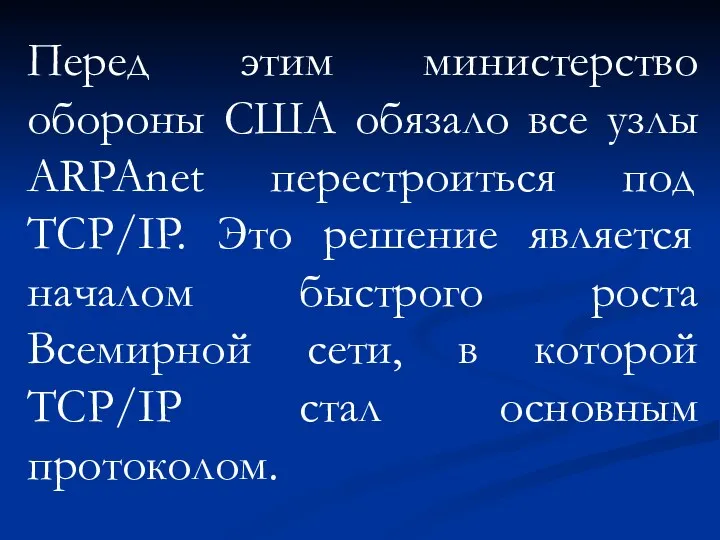 Перед этим министерство обороны США обязало все узлы ARPAnet перестроиться