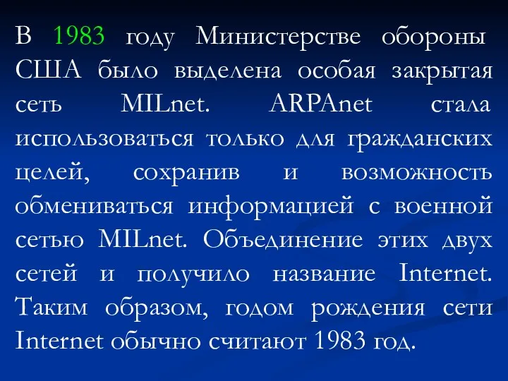 В 1983 году Министерстве обороны США было выделена особая закрытая