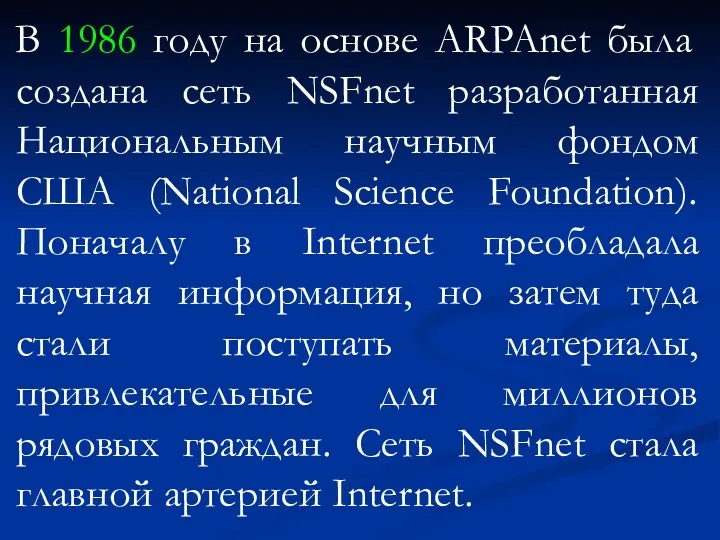 В 1986 году на основе ARPAnet была создана сеть NSFnet