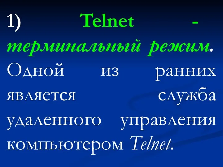 1) Telnet - терминальный режим. Одной из ранних является служба удаленного управления компьютером Telnet.