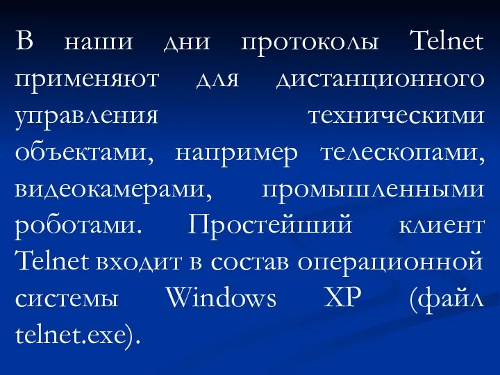 В наши дни протоколы Telnet применяют для дистанционного управления техническими