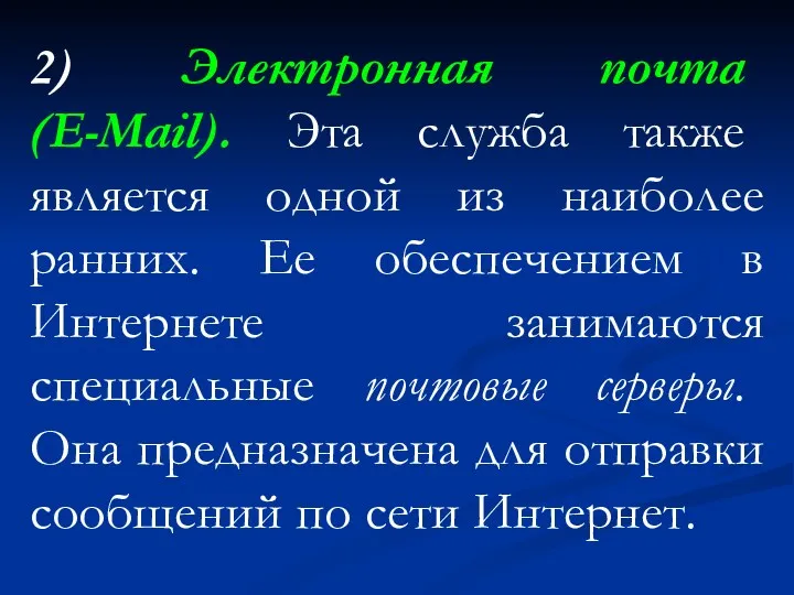 2) Электронная почта (E-Mail). Эта служба также является одной из