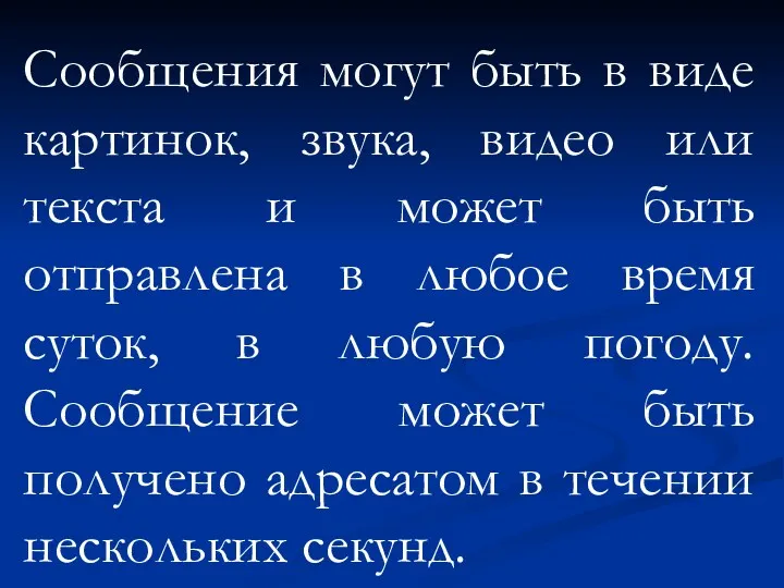 Сообщения могут быть в виде картинок, звука, видео или текста