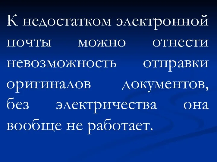 К недостатком электронной почты можно отнести невозможность отправки оригиналов документов, без электричества она вообще не работает.