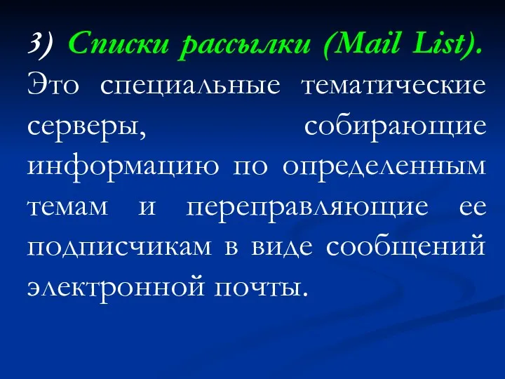 3) Списки рассылки (Mail List). Это специальные тематические серверы, собирающие