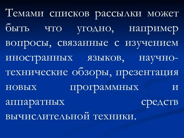 Темами списков рассылки может быть что угодно, например вопросы, связанные