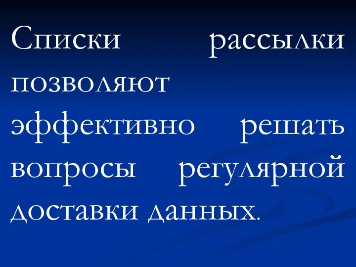 Списки рассылки позволяют эффективно решать вопросы регулярной доставки данных.