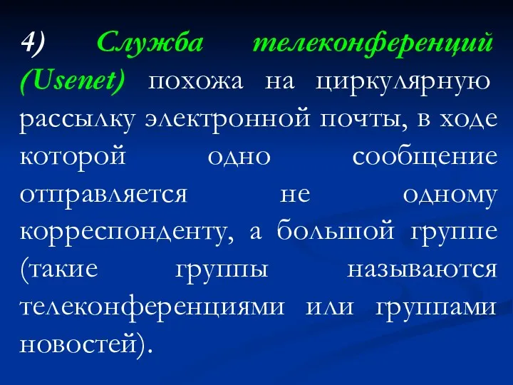 4) Служба телеконференций (Usenet) похожа на циркулярную рассылку электронной почты,