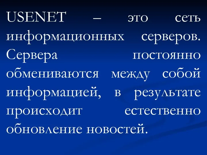 USENET – это сеть информационных серверов. Сервера постоянно обмениваются между