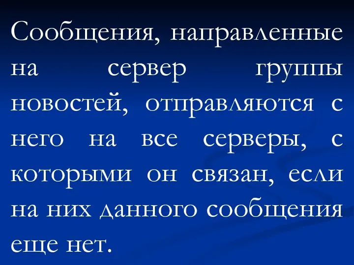 Сообщения, направленные на сервер группы новостей, отправляются с него на