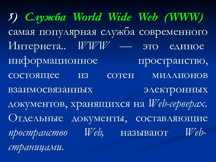 5) Служба World Wide Web (WWW) самая популярная служба современного