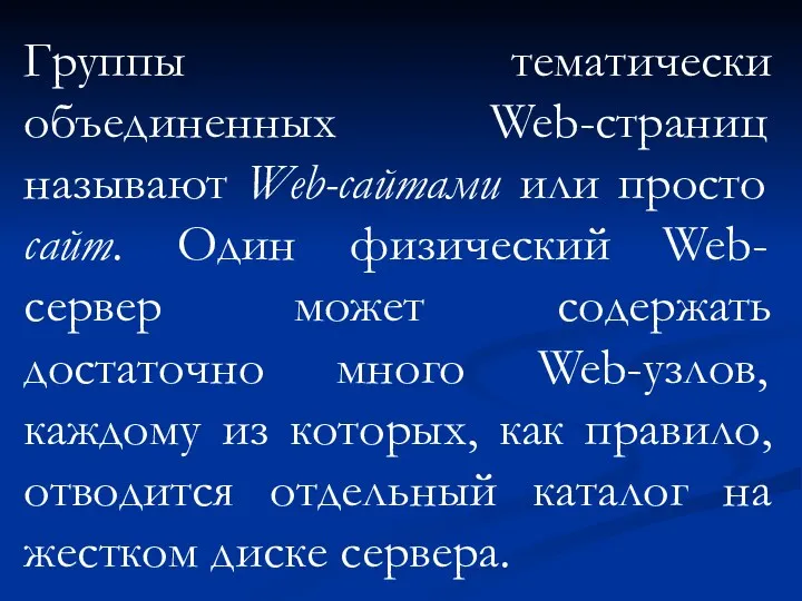 Группы тематически объединенных Web-страниц называют Web-сайтами или просто сайт. Один