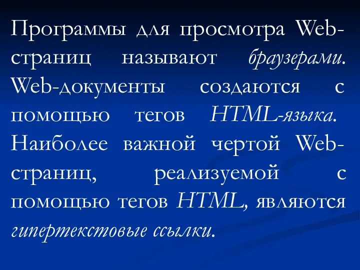 Программы для просмотра Web-страниц называют браузерами. Web-документы создаются с помощью