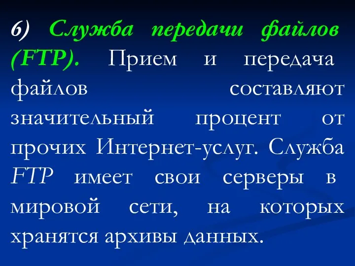 6) Служба передачи файлов (FTP). Прием и передача файлов составляют