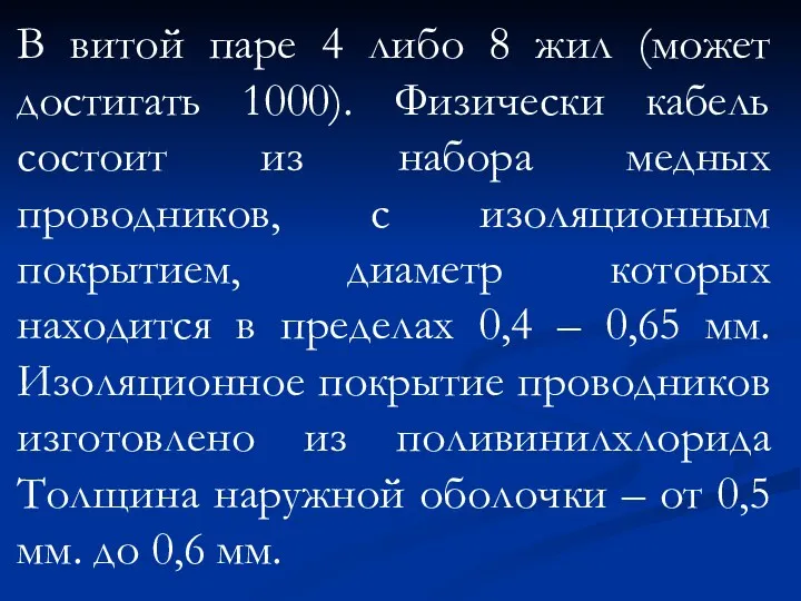 В витой паре 4 либо 8 жил (может достигать 1000).