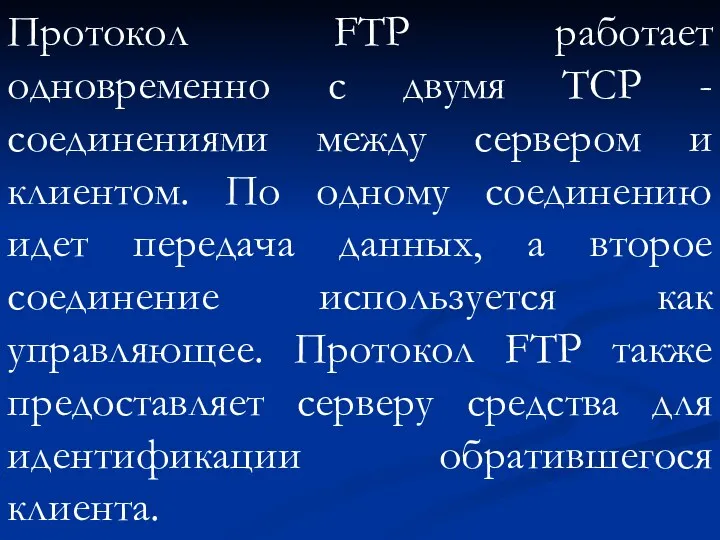 Протокол FТР работает одновременно с двумя TСР -соединениями между сервером