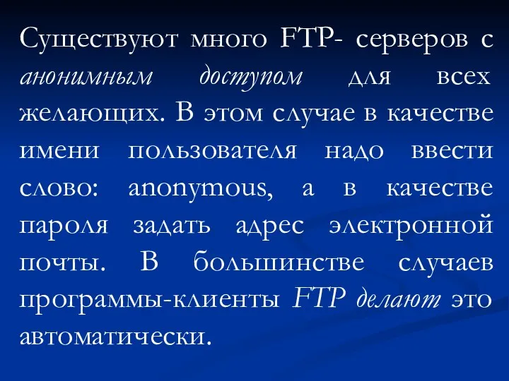 Существуют много FТР- серверов с анонимным доступом для всех желающих.