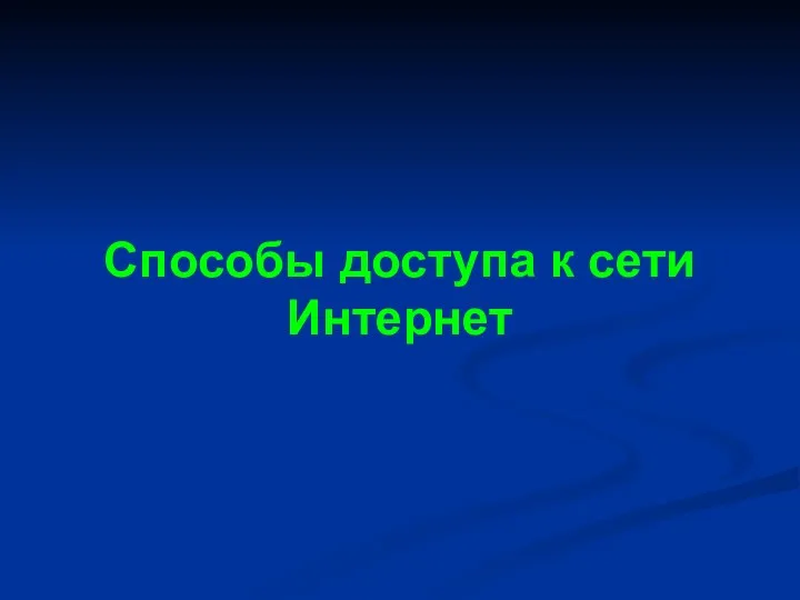 Способы доступа к сети Интернет