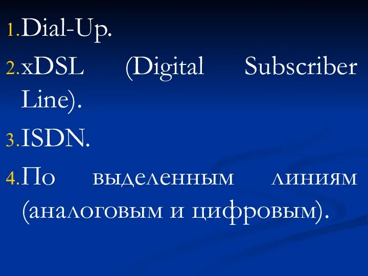 Dial-Up. xDSL (Digital Subscriber Line). ISDN. По выделенным линиям (аналоговым и цифровым).