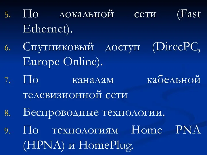 По локальной сети (Fast Ethernet). Спутниковый доступ (DirecPC, Europe Online).