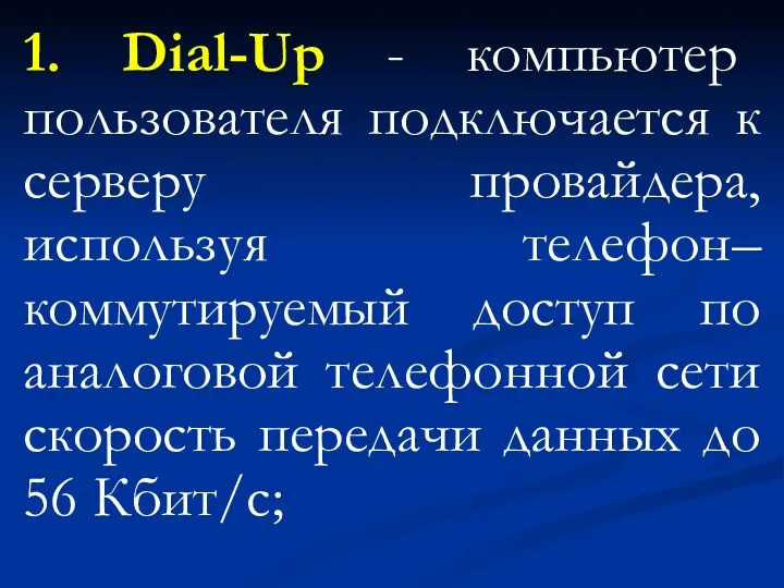 1. Dial-Up - компьютер пользователя подключается к серверу провайдера, используя