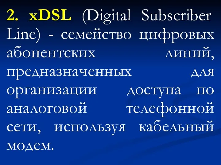 2. xDSL (Digital Subscriber Line) - семейство цифровых абонентских линий,