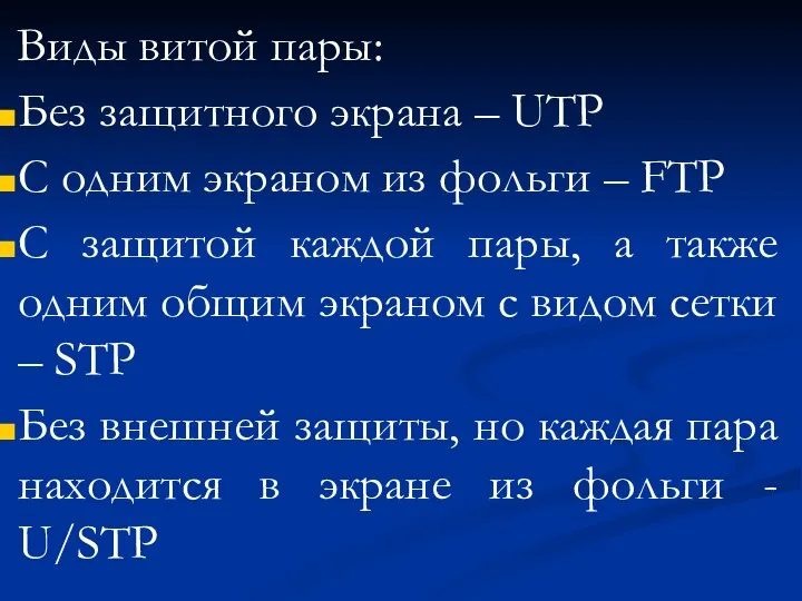 Виды витой пары: Без защитного экрана – UTP С одним