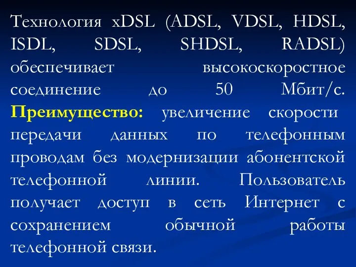 Технология xDSL (ADSL, VDSL, HDSL, ISDL, SDSL, SHDSL, RADSL) обеспечивает