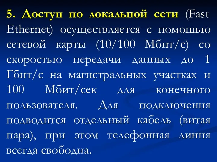 5. Доступ по локальной сети (Fast Ethernet) осуществляется с помощью