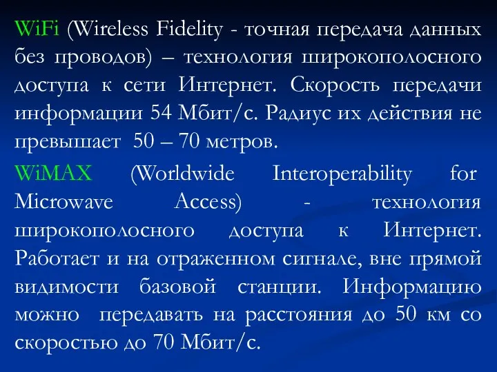 WiFi (Wireless Fidelity - точная передача данных без проводов) –