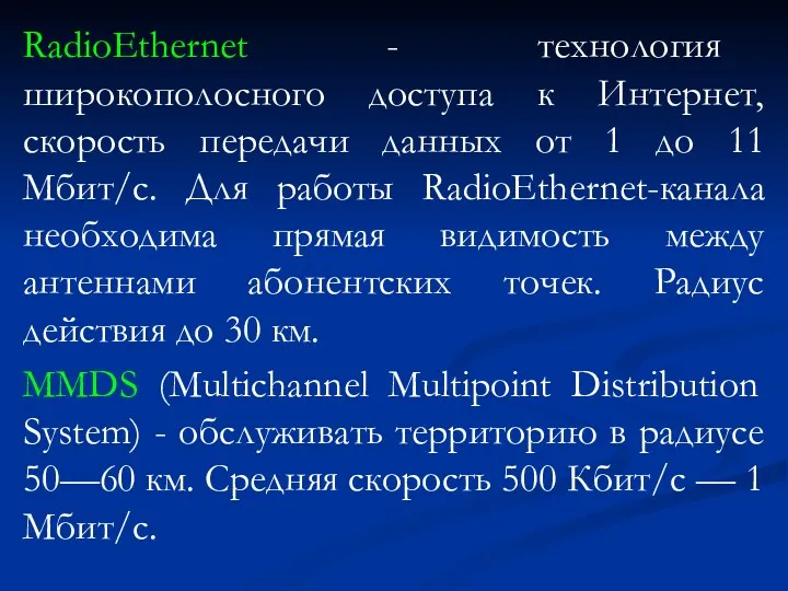RadioEthernet - технология широкополосного доступа к Интернет, скорость передачи данных
