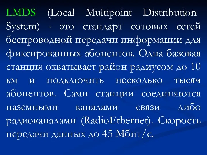 LMDS (Local Multipoint Distribution System) - это стандарт сотовых сетей