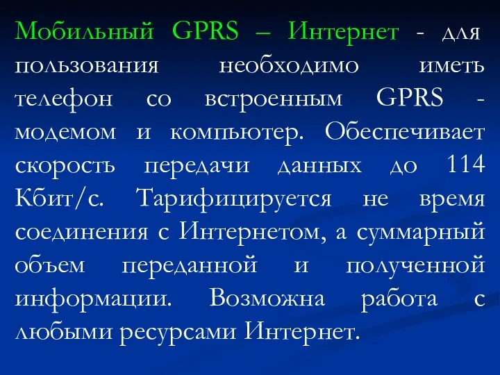 Мобильный GPRS – Интернет - для пользования необходимо иметь телефон