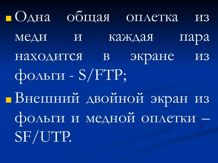 Одна общая оплетка из меди и каждая пара находится в