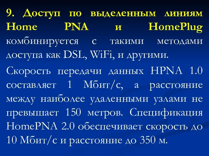 9. Доступ по выделенным линиям Home PNA и HomePlug комбинируется