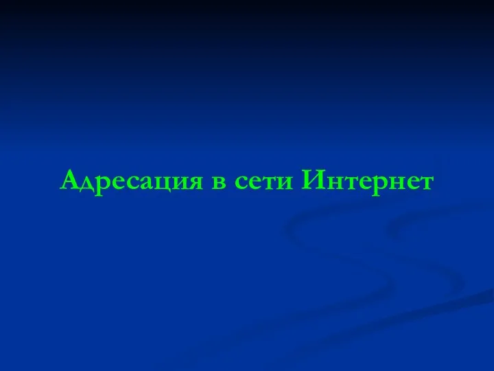 Адресация в сети Интернет