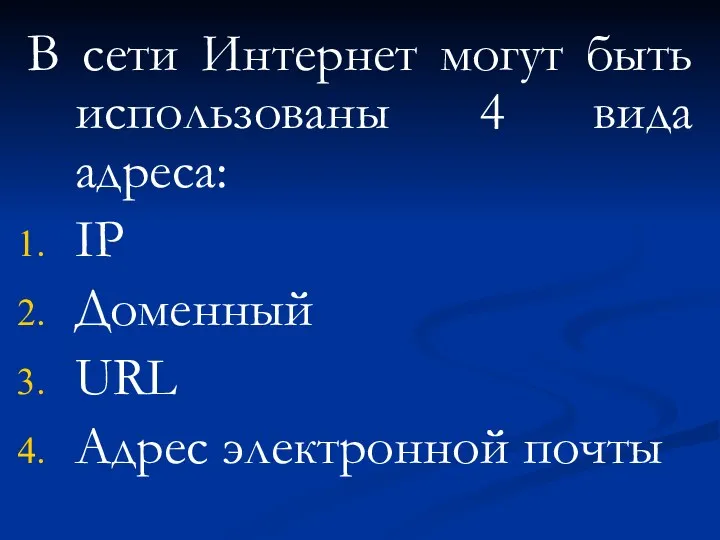 В сети Интернет могут быть использованы 4 вида адреса: IP Доменный URL Адрес электронной почты