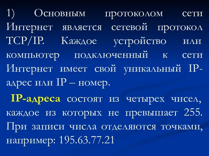 1) Основным протоколом сети Интернет является сетевой протокол TCP/IP. Каждое