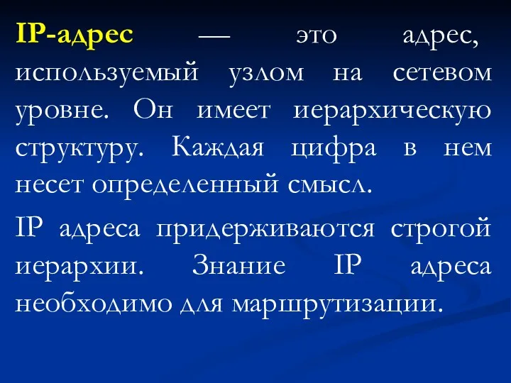 IP-адрес — это адрес, используемый узлом на сетевом уровне. Он