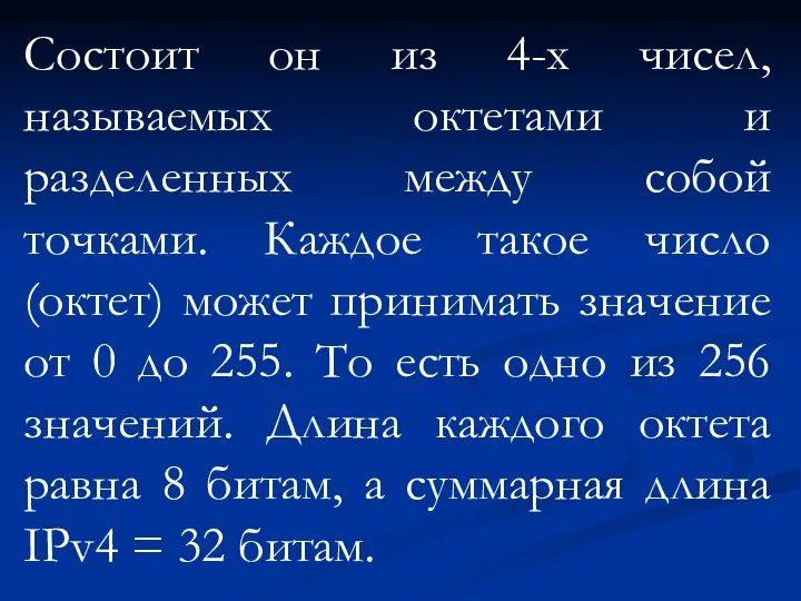 Состоит он из 4-х чисел, называемых октетами и разделенных между