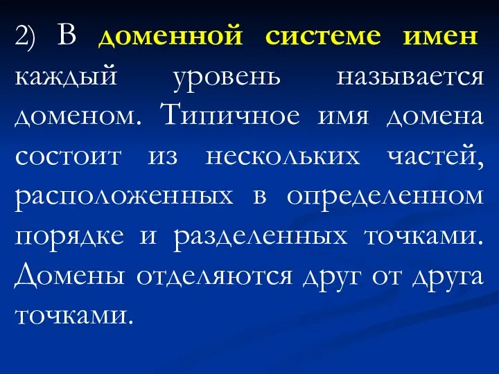 2) В доменной системе имен каждый уровень называется доменом. Типичное