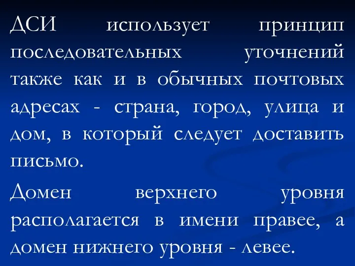 ДСИ использует принцип последовательных уточнений также как и в обычных