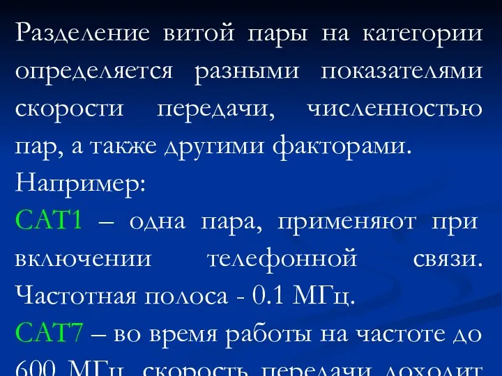 Разделение витой пары на категории определяется разными показателями скорости передачи,