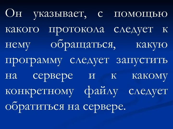 Он указывает, с помощью какого протокола следует к нему обращаться,