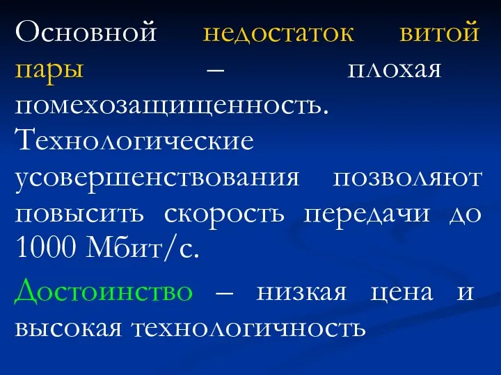 Основной недостаток витой пары – плохая помехозащищенность. Технологические усовершенствования позволяют