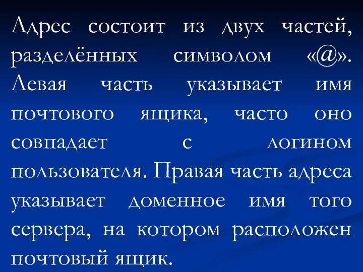 Адрес состоит из двух частей, разделённых символом «@». Левая часть