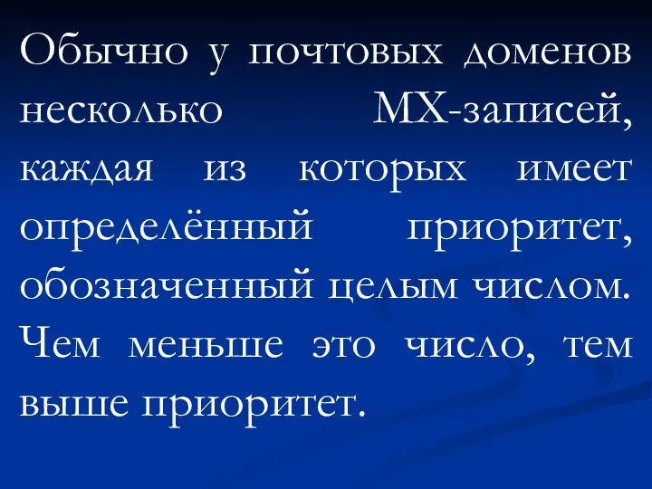 Обычно у почтовых доменов несколько MX-записей, каждая из которых имеет