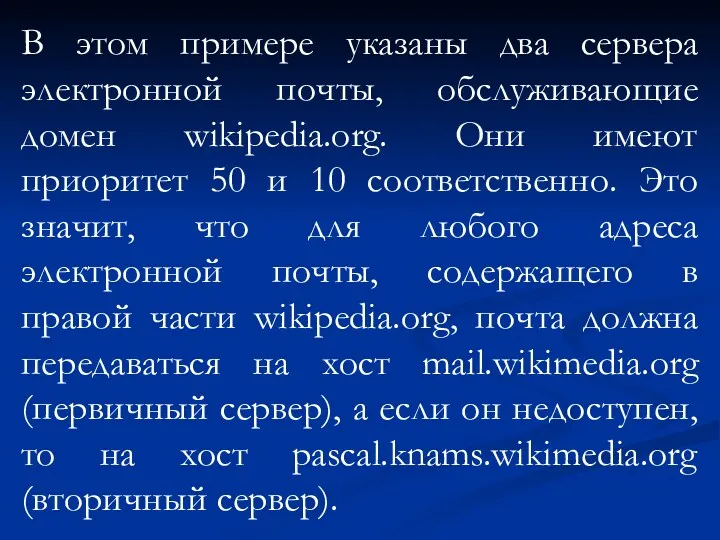 В этом примере указаны два сервера электронной почты, обслуживающие домен